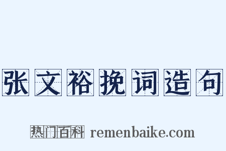 张文裕挽词造句是什么意思的图片